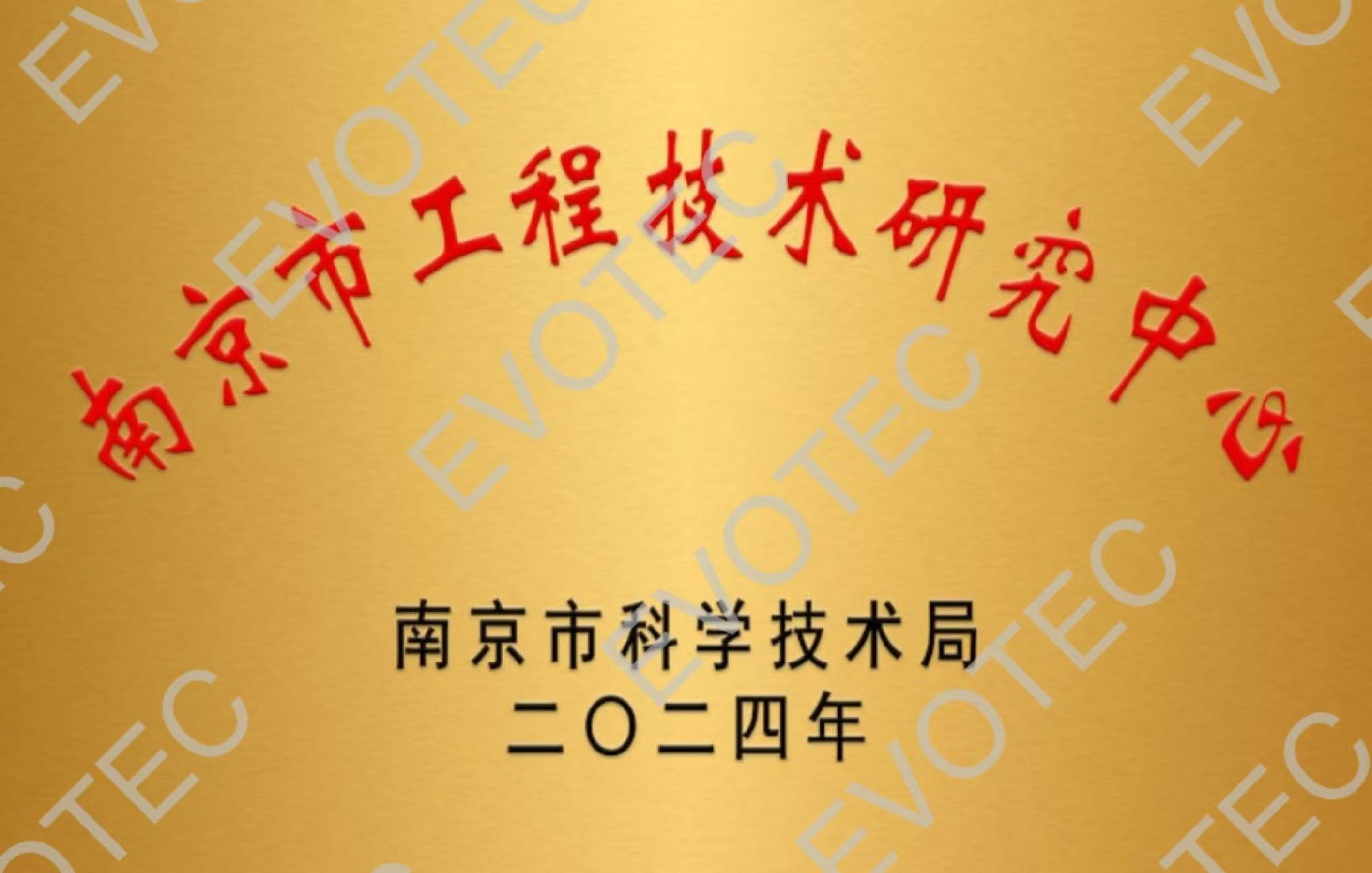 Nanjing Engineering Technology Research Center