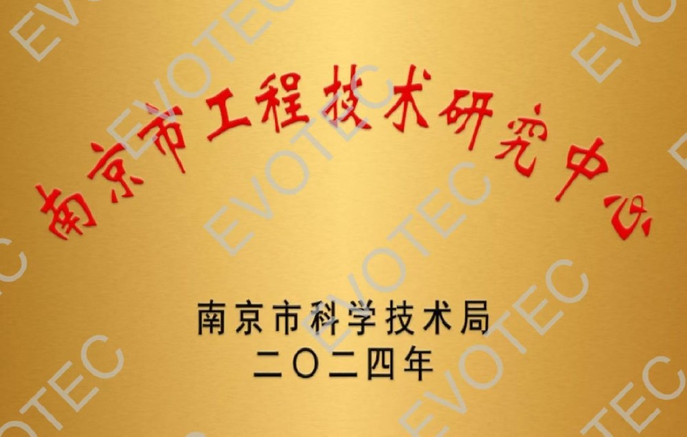 南京市工程技术研究中心